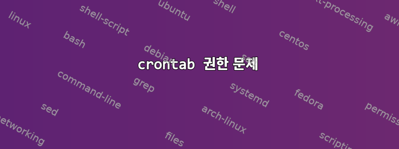 crontab 권한 문제