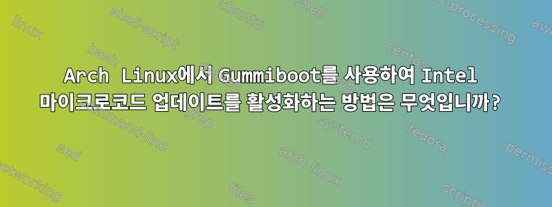 Arch Linux에서 Gummiboot를 사용하여 Intel 마이크로코드 업데이트를 활성화하는 방법은 무엇입니까?