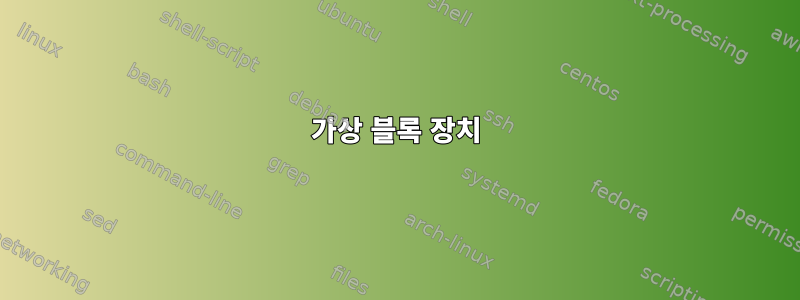 가상 블록 장치