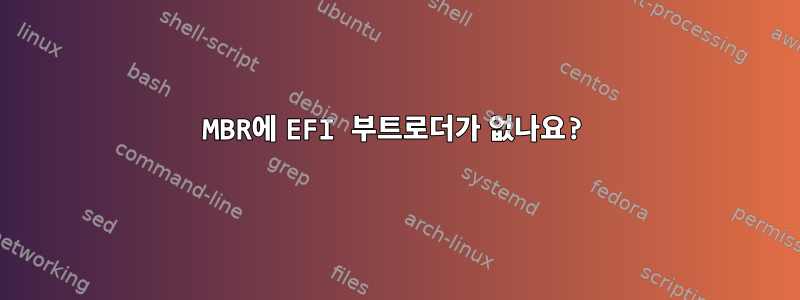 MBR에 EFI 부트로더가 없나요?