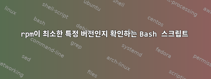 rpm이 최소한 특정 버전인지 확인하는 Bash 스크립트