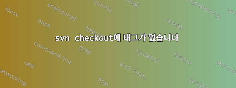 svn checkout에 태그가 없습니다