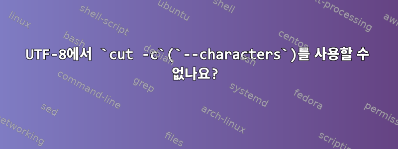 UTF-8에서 `cut -c`(`--characters`)를 사용할 수 없나요?