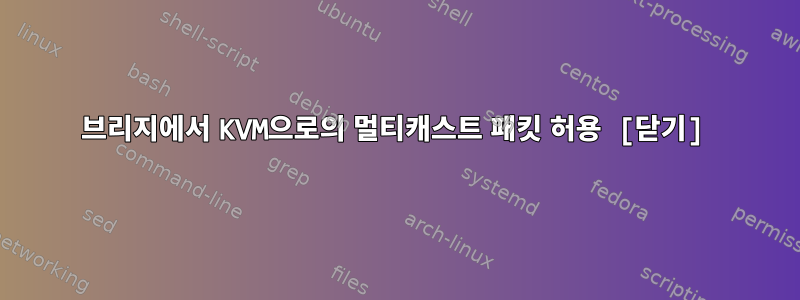 브리지에서 KVM으로의 멀티캐스트 패킷 허용 [닫기]