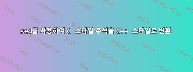 sed를 사용하여 C 스타일 주석을 C++ 스타일로 변환