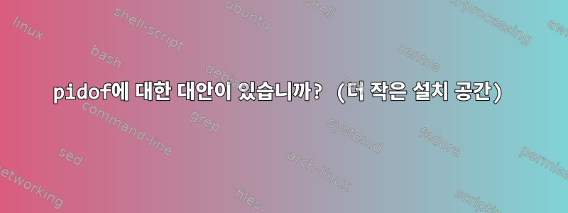 pidof에 대한 대안이 있습니까? (더 작은 설치 공간)