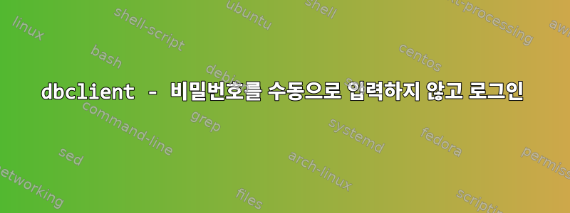 dbclient - 비밀번호를 수동으로 입력하지 않고 로그인