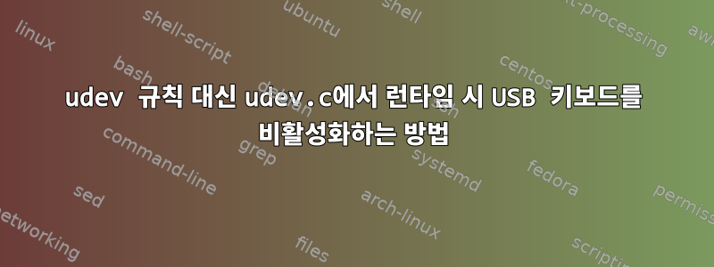 udev 규칙 대신 udev.c에서 런타임 시 USB 키보드를 비활성화하는 방법