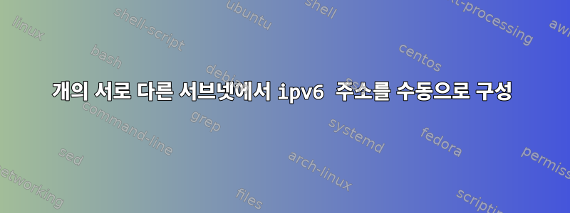 2개의 서로 다른 서브넷에서 ipv6 주소를 수동으로 구성