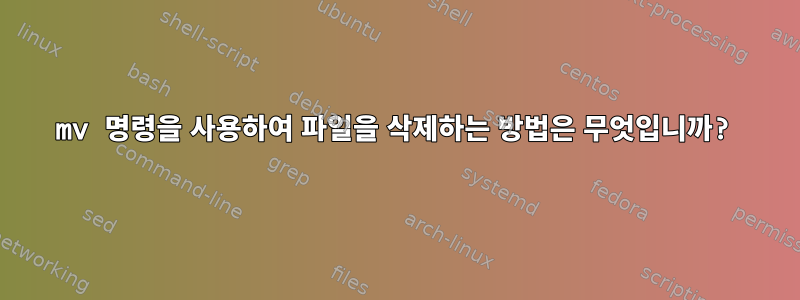 mv 명령을 사용하여 파일을 삭제하는 방법은 무엇입니까?