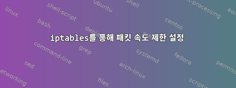 iptables를 통해 패킷 속도 제한 설정