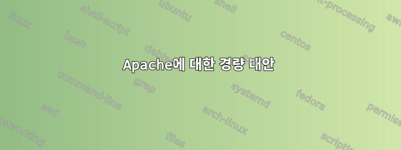 Apache에 대한 경량 대안