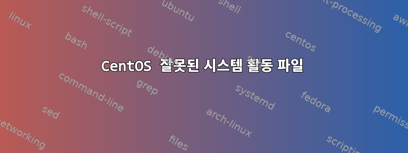 CentOS 잘못된 시스템 활동 파일