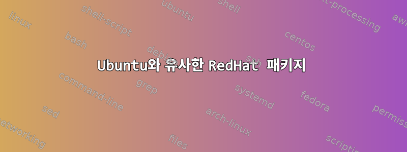 Ubuntu와 유사한 RedHat 패키지