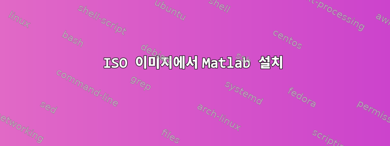 ISO 이미지에서 Matlab 설치