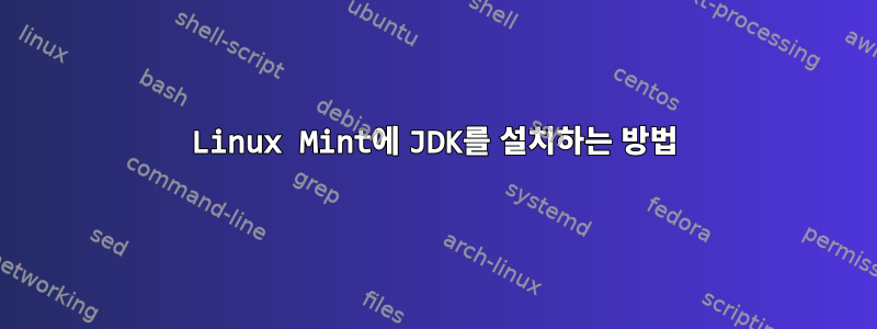 Linux Mint에 JDK를 설치하는 방법