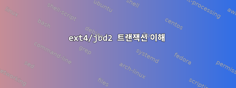 ext4/jbd2 트랜잭션 이해