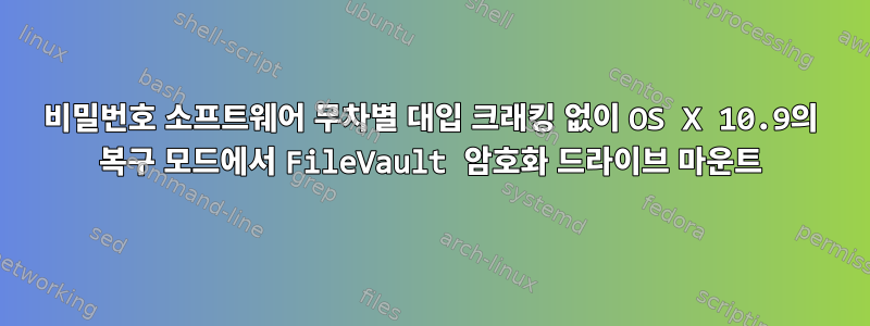 비밀번호 소프트웨어 무차별 대입 크래킹 없이 OS X 10.9의 복구 모드에서 FileVault 암호화 드라이브 마운트