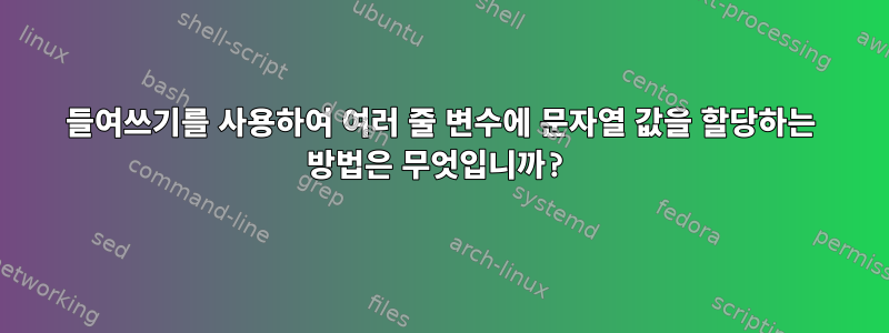 들여쓰기를 사용하여 여러 줄 변수에 문자열 값을 할당하는 방법은 무엇입니까?