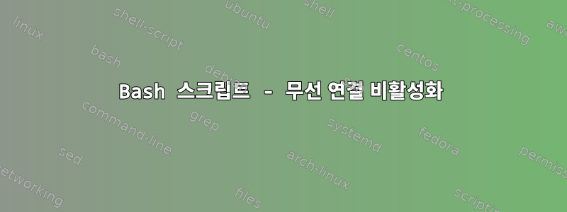 Bash 스크립트 - 무선 연결 비활성화