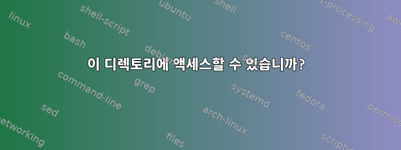 이 디렉토리에 액세스할 수 있습니까?