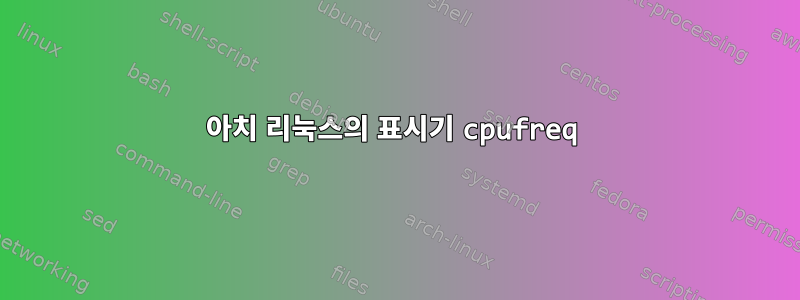 아치 리눅스의 표시기 cpufreq