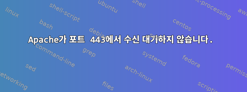 Apache가 포트 443에서 수신 대기하지 않습니다.