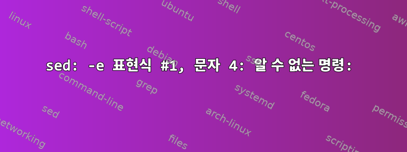 sed: -e 표현식 #1, 문자 4: 알 수 없는 명령: