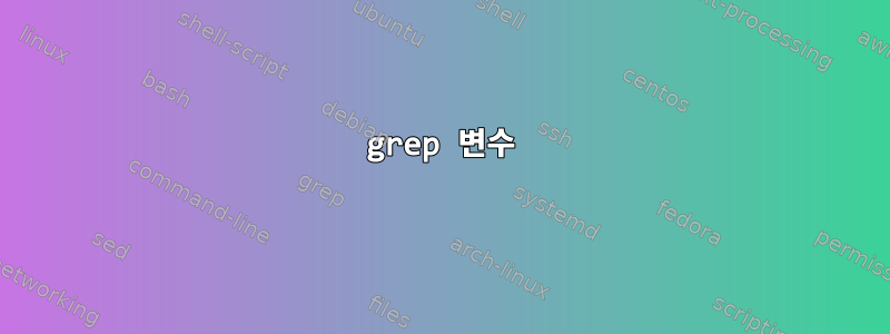 grep 변수