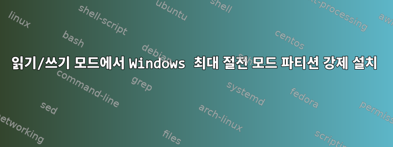 읽기/쓰기 모드에서 Windows 최대 절전 모드 파티션 강제 설치