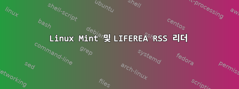 Linux Mint 및 LIFEREA RSS 리더