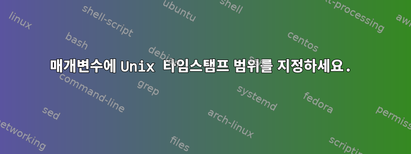 매개변수에 Unix 타임스탬프 범위를 지정하세요.