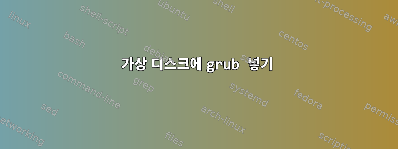 가상 디스크에 grub 넣기