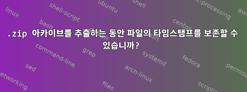 .zip 아카이브를 추출하는 동안 파일의 타임스탬프를 보존할 수 있습니까?