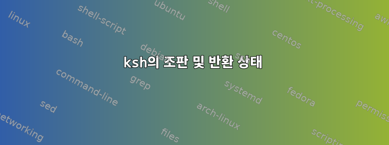 ksh의 조판 및 반환 상태