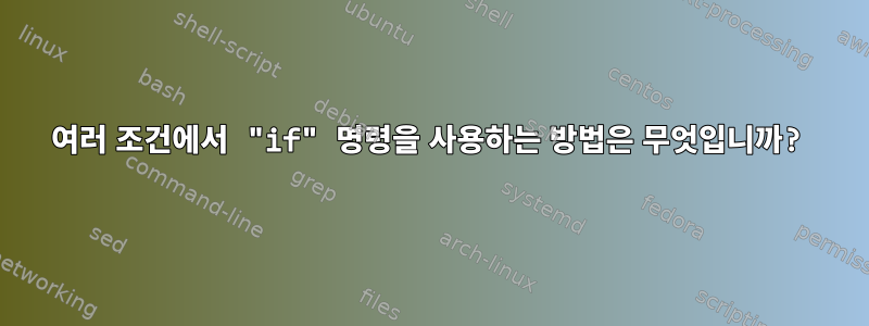 여러 조건에서 "if" 명령을 사용하는 방법은 무엇입니까?