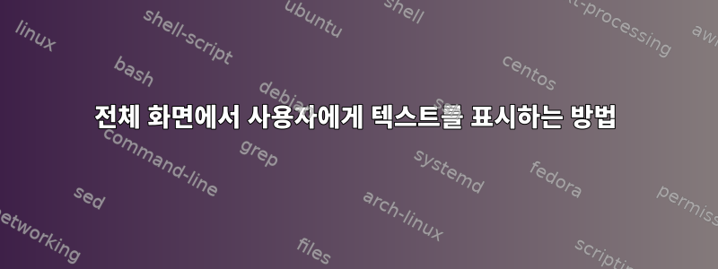 전체 화면에서 사용자에게 텍스트를 표시하는 방법