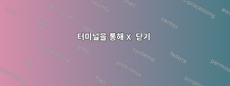 터미널을 통해 X 닫기