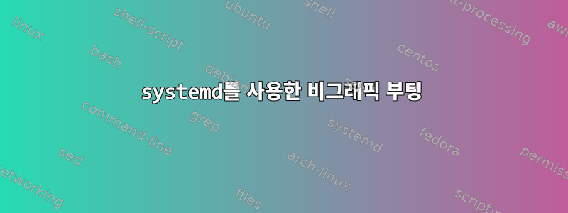 systemd를 사용한 비그래픽 부팅