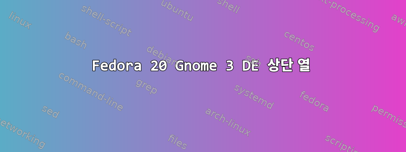 Fedora 20 Gnome 3 DE 상단 열