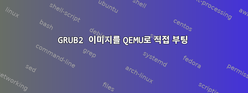 GRUB2 이미지를 QEMU로 직접 부팅