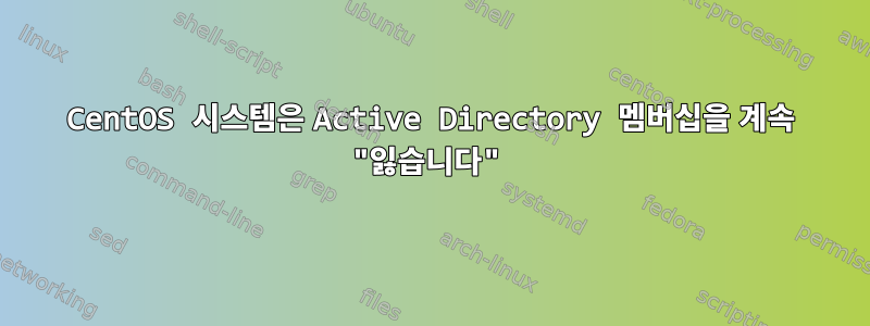 CentOS 시스템은 Active Directory 멤버십을 계속 "잃습니다"