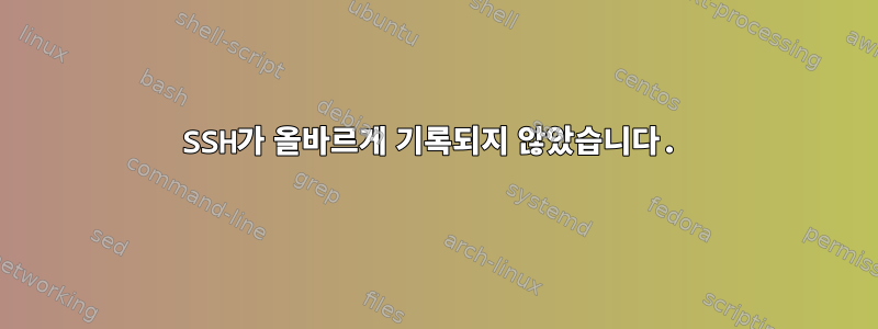 SSH가 올바르게 기록되지 않았습니다.