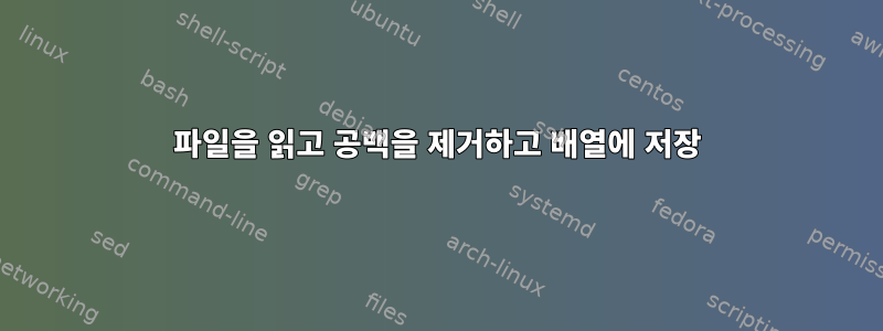 파일을 읽고 공백을 제거하고 배열에 저장