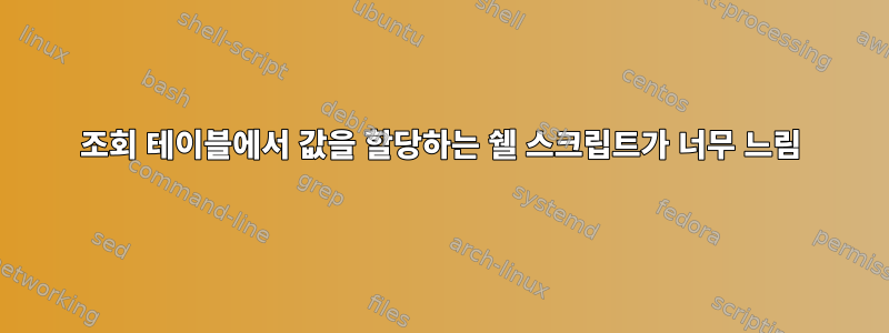 조회 테이블에서 값을 할당하는 쉘 스크립트가 너무 느림