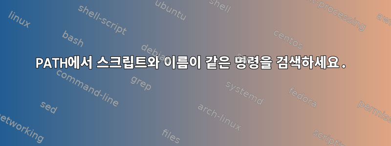 PATH에서 스크립트와 이름이 같은 명령을 검색하세요.