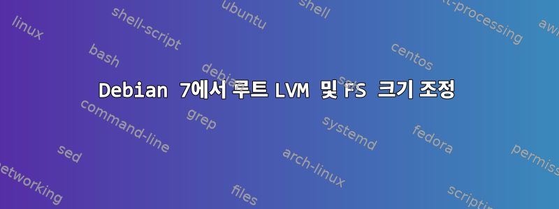 Debian 7에서 루트 LVM 및 FS 크기 조정