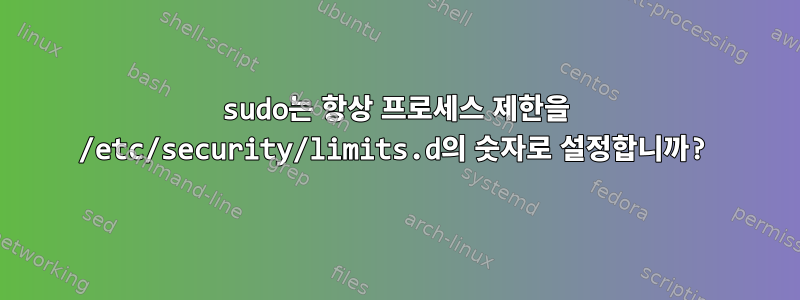 sudo는 항상 프로세스 제한을 /etc/security/limits.d의 숫자로 설정합니까?