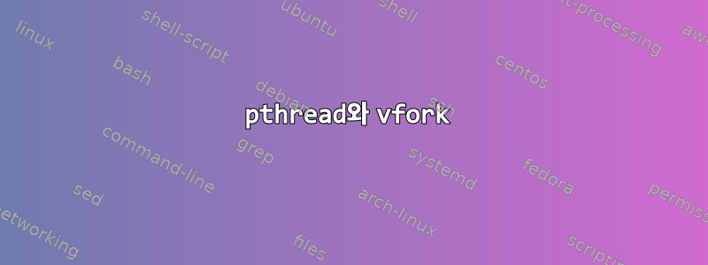 pthread와 vfork