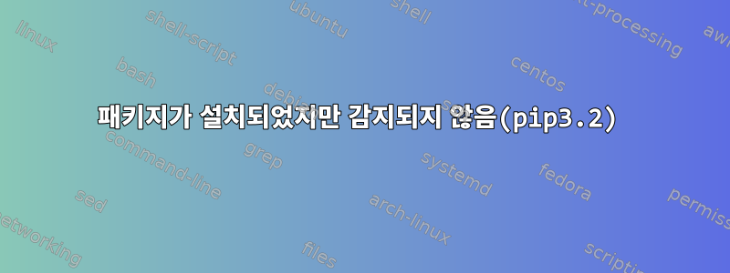 패키지가 설치되었지만 감지되지 않음(pip3.2)